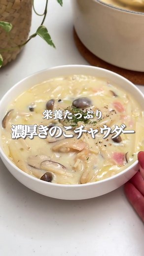 秋にぴったりなきのこチャウダーのレシピ