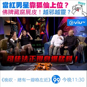 204K views · 839 reactions | 【其實好多圈中人都拜狐仙力】 識彈結他，個樣傻更更，又好受女仔歡迎嘅歌手......你諗嗰個，係咪我諗嗰個？邏 #留言分享拜狐仙經驗 #佛牌有陰毛 #仲有乳房腐皮 #陰牌有陰靈 #晚吹 #總有一瓣喺左近 司徒法正 Master Szeto 關寶慧 Edmond Poon恐怖在線 阿妹 岑樂怡 | ViuTV | Facebook