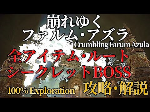 [Crumbling Farum Azula] ELDENRING Walkthrough: Collect all items [Explanation]