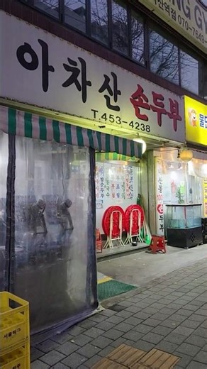 #아차산맛집 #아차산손두부 #두부전골