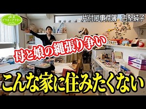 #275【母と娘縄張り争いの家①】片付けたいのは母親だけ⁉️問題は本人不在の娘部屋‼️純子が頭を抱える理由とは？3LDK3階建ての片付けレシピ