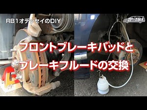 Front brake pad and brake fluid replacement DIY for RB1 Odyssey