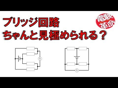 【電験革命】【理論】7.ブリッジ回路