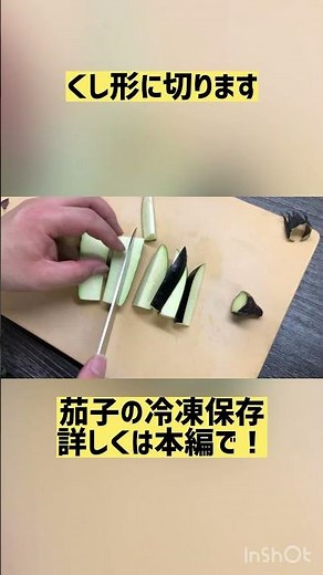 茄子の冷凍保存方法#茄子 #保存 #冷凍ストック