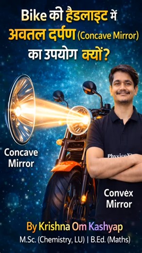 𝐊𝐫𝐢𝐬𝐡𝐧𝐚 𝐒𝐢𝐫 𝐀𝐬𝐬𝐨𝐜𝐢𝐚𝐭𝐞 𝐏𝐫𝐨𝐟𝐞𝐬𝐬𝐨𝐫 𝐢𝐧 𝐏𝐡𝐲𝐬𝐢𝐜𝐬 𝐖𝐚𝐥𝐥𝐚𝐡 📚 on Instagram: "बाइक की हेडलाइट में Concave Mirror का उपयोग क्यों होता है? | Convex vs Concave | Physics Concept 🔥 #ConcaveMirror #BikeHeadlight #PhysicsClass10 #ReflectionOfLight #PhysicsInDailyLife इस वीडियो में हम एक बहुत ही Important Physics Concept को आसान भाषा में समझेंगे 👇 👉 बाइक की हेडलाइट में अवतल दर्पण (Concave Mirror) का उपयोग क्यों किया जाता है? 👉 Convex और Concave Mirror में क्या अंतर