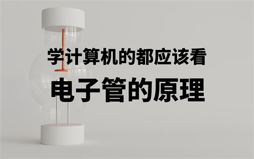 学计算机的都应该看--电子管的原理