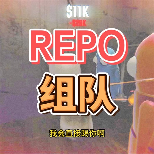 repo组队快来 加一键安装MOD教程