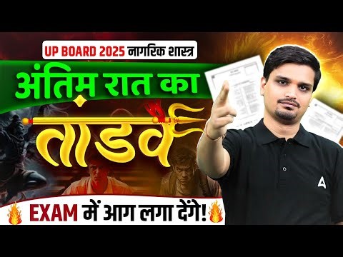 Class 12th नागरिक शास्त्र | अंतिम रात का तांडव 💀 | Final Exam की तैयारी 🔥 UP BOARD 2025