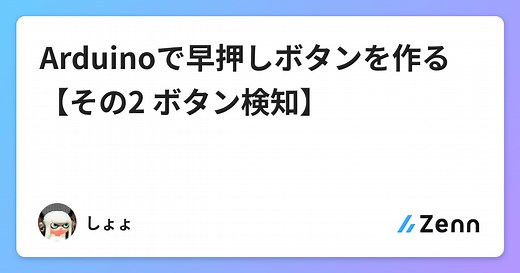 Arduinoで早押しボタンを作る 【その2 ボタン検知】