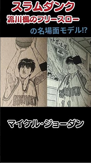 "SLAM DUNK" Rukawa Kaede's famous free throw scene! Michael Jordan!
