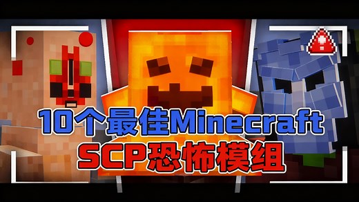 [中配]我的世界10个最佳Minecraft SCP（基金收容所）恐怖模组 - CurseForge