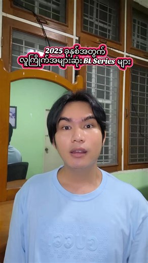 2025 ခုနှစ်အတွက် လူကြိုက်အများဆုံး BL Series များ #blseries #gmmtv #review #fyp #fy