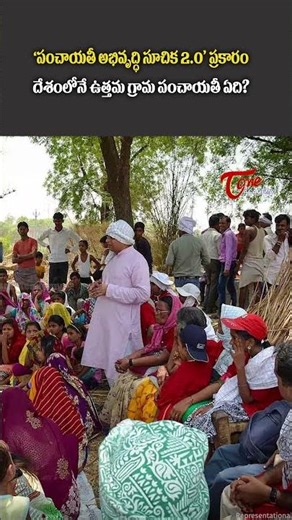 Panchayat Development Index 2.0 | Telangana's Bitthu Nayak Tanda Shines #ytshorts #breaking