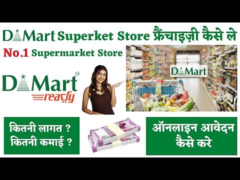 DMart Franchise ! D-Mart के साथ बिज़नेस कैसे करे। DMart Super Store Business In India ! Dmart Product