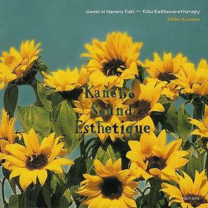 Akiko Kosaka - Kanebo Sound Esthetique 5 "Genki Ni Nareru Toki - Kiku Esthecaretherapy"