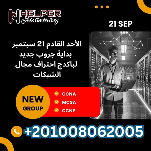 🎉 فرصة لا تعوّض! 📢 تم فتح باب التسجيل في جروب الشبكات الجديد من Helper for Training 🔧 تدريب عملي على أجهزة حقيقية – مش مجرد كورس نظري! 🎯 مسارات معتمدة: CCNA - MCSA - CCNP 📍 في قلب مدينة نصر 🔥 والآن المفاجأة: 📆 مدة الكورس: 3 شهور فقط 💼 بنجهزك لسوق العمل بخبرة عملية حقيقية 🏃‍♂️ الحق العرض قبل ما يفوتك! 🎉إذا كنت تسعى للحصول على شهادات شبكات دولية تفتح لك أبواب الفرص الوظيفية في كبرى الشركات العالمية، فهذه فرصتك الآن! انضم إلى باكدج احتراف الشبكات من شركة هلبر للتدريب بنظام دراسة مكثف لمدة