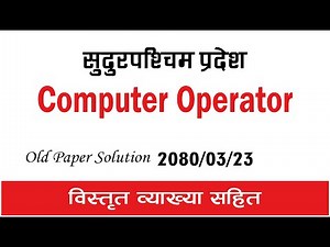SudurPaschim Computer Operator Old Paper Solution 2082/03/23 | सुदुरपश्चिम Computer Operator paper