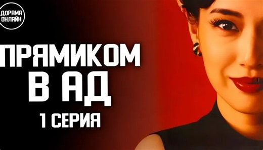 Дорама | Прямиком в ад (2026).  1 серия — Видео от Дорама онлайн