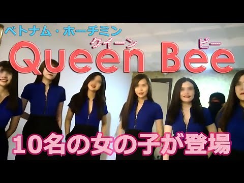 ベトナムのホーチミンにあるクイーンビーは美女が多かった | Vietnam HCMC Queen Bee【再アップロード】