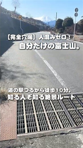 【完全穴場】人混みゼロ！自分だけの富士山に出会える絶景ルートをご紹介！ #yamanashi #道の駅つる #tsuru #shorts #mtfuji