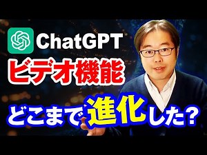 【新機能】ChatGPTがビデオチャット機能を搭載！どこまで進化した？