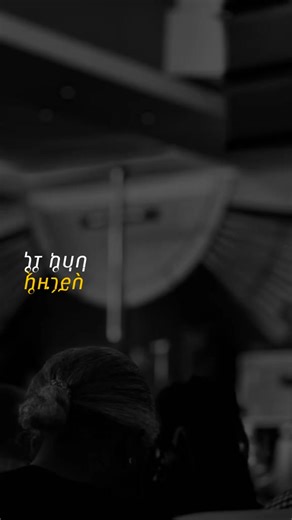 Ne tohuwa matan dayis yesusa @highlight Messi Ye Geta Liji Nina Abebe Singer Ezu Bebi | Singer Moges