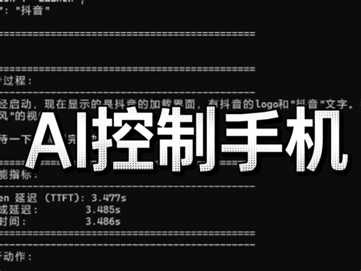 【autoglm】如何让ai控制你的手机，帮你做事情？