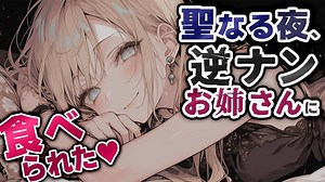 【中字\u002F年上\u002F幻想】圣诞夜打工结束后，被上来搭讪的的大姐姐带回家了【CV：みこと】