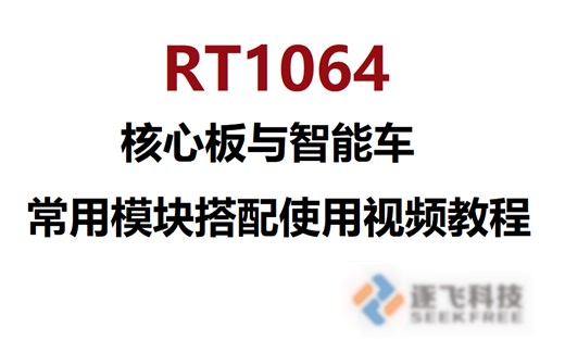 【逐飞科技】RT1064核心板与智能车常用模块搭配使用视频教程