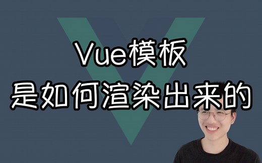 【前端哈默】Vue 如何将模板渲染成真实 DOM【Vue小知识】