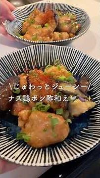 【ナス鶏ポン酢和え🐓🍆✨】 #簡単レシピ #cooking #ナスレシピ#鶏もも肉レシピ #主婦#今日の晩ごはん #料理 #ワンパン #おかず#献立
