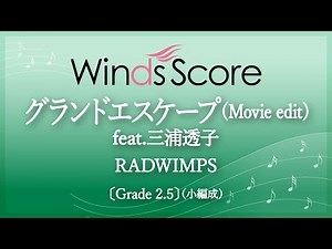 【映画「天気の子」主題歌】グランドエスケープ（Movie edit） feat.三浦透子 / RADWIMPS