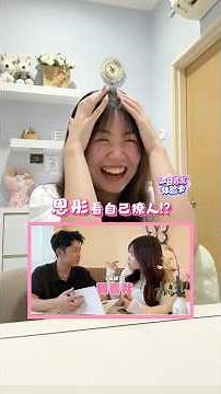 En Tong 恩彤看自己撩人【一日男友体验卡】