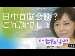 Late Night Live "Japan-China Summit? You're kidding, right? / The truth behind Yoshimasa Hayashi'...