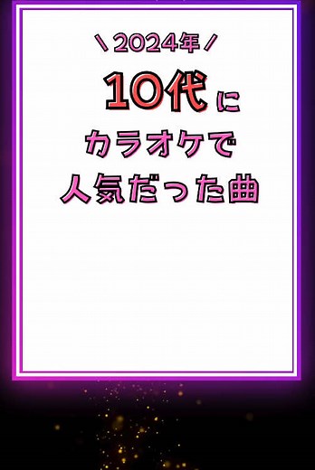 2024年カラオケ人気曲ベスト10