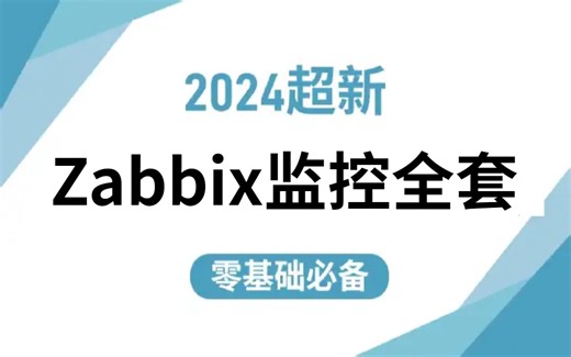 【2024新版】免费分享【监控6.0】手把手教你(zabbix安装，配置选型，部署，自我监控，网络监控)零基础入门必看!速度收藏！