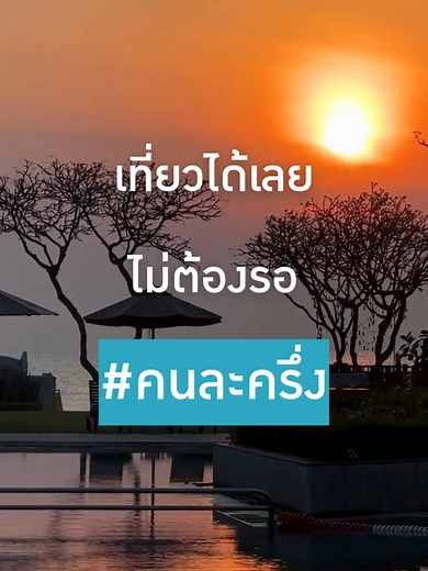 โปรสุดพิเศษที่ Regent Cha-Am Beach Resort
