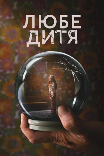 «Любе дитя» (2023, Liebes Kind)