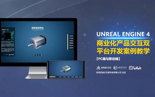 Unreal Engine 4 产品交互 PC和移动端 开发案例教学