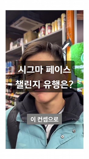 재미있는 시그마 베이스 표정 따라하기