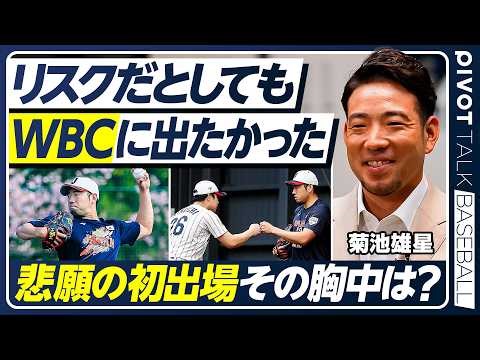 【侍JAPANへの思い】リスクを背負ってでも出場を望んだ理由／世界レベルで球速上昇／引退後のビジョン／ドミニカ・アメリカ、強豪国の脅威／記憶に残るイチローの勇姿【菊池雄星×WBC】