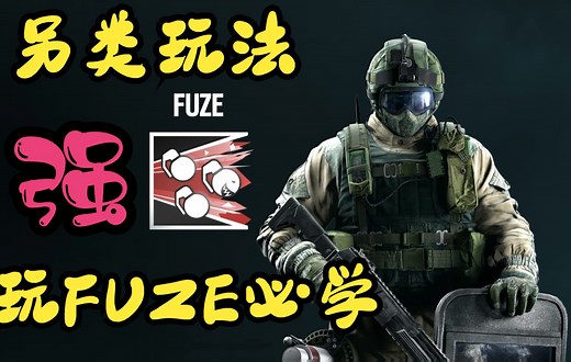 【彩虹六号教学】《FUZE的另类玩法，非常强的一位干员》