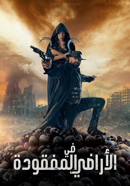 ‫في الأراضي المفقودة - فيلم: شاهدوا بالبث أونلاين