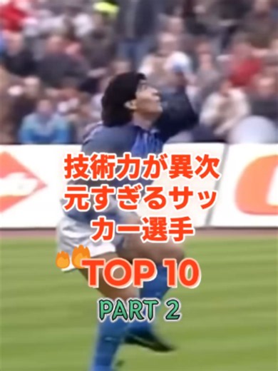 技術力が異次元すぎるサッカー選手 TOP10（PART 2）