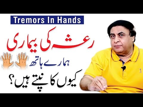 Intention Tremor - Hatho ka kapna ka ilaj | Causes in Urdu/Hindi | Dr. Khalid Jamil