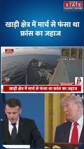 पहली बार Hormuz से निकला France का जहाज, Donald Trump के दुश्मन ने कर ली ईरान से सेटिंग!