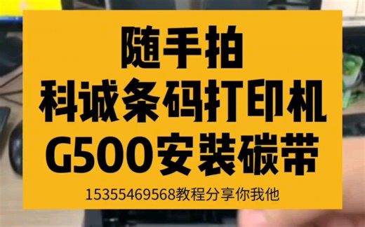科诚商业条码打印机G500系列碳带安装视频 #条码打印机 #科诚GODEX #科诚 #G500 #G530 #碳带安装 #耗材安装 #碳带