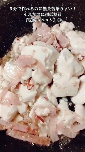 【お得なアレンジレシピ】③あっという間に作れて無茶苦茶うまいのに糖質0！絶品『豆腐のペペロンチーノ』2026年5月21日