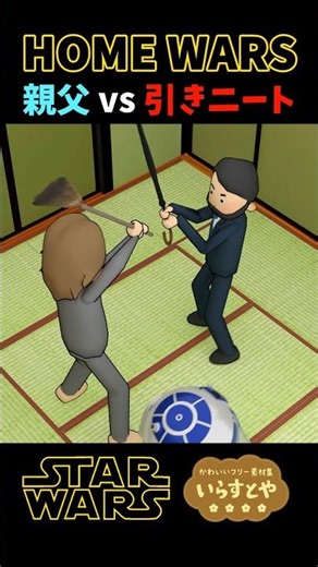 もしもSWファンの親子喧嘩だったら！アナキンvsオビワンのライトセーバー戦を『いらすとや』で3Dアニメ化！③ - Blender Animation #shorts
