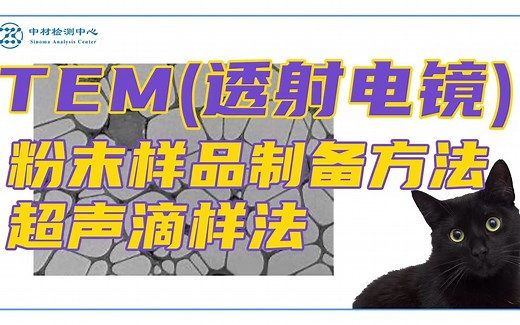 粉末样品制备方法① 超声滴样法——TEM测试（透射电镜）基础知识